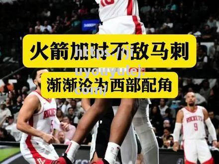 火箭3-1逆转马刺，赢得西部半决赛席位