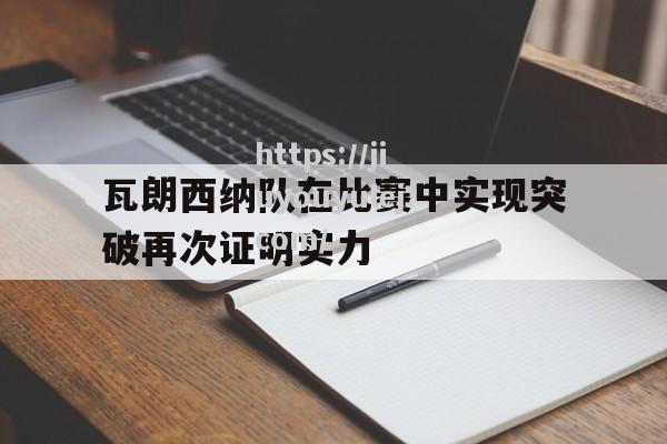 瓦朗西纳队在比赛中实现突破再次证明实力